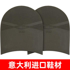 意大利进口SVIG鞋材后掌皮鞋休闲鞋底贴后跟贴修鞋换底鞋材