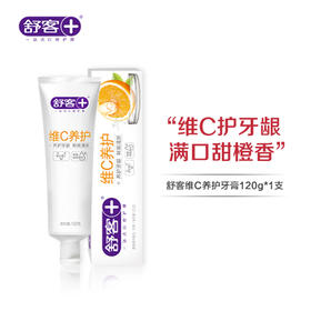 【专区满100减50】舒客维C养护牙膏 120克 清新口气护龈-组合优惠，不支持部分退款