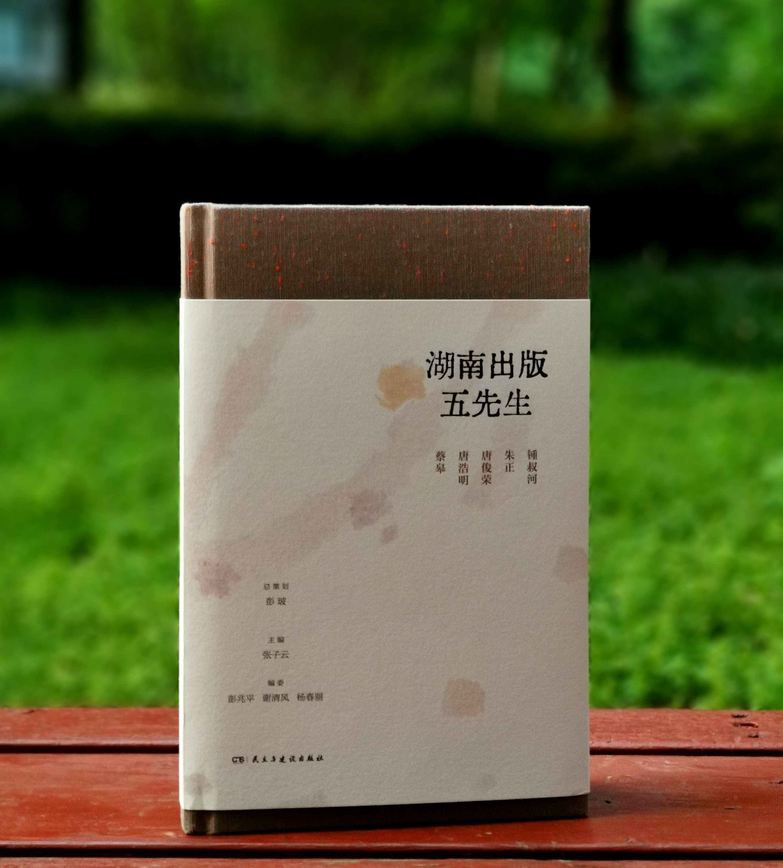 毛边+五先生印签本：《湖南出版五先生》，布面精装，16开，张子云主编，民主与建设出版社2024年一版，281页，定价79，售价75元。