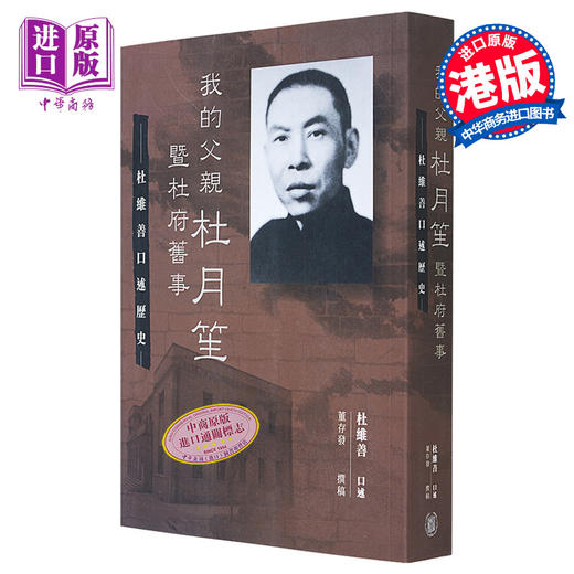 【中商原版】我的父亲杜月笙暨杜府旧事 杜维善口述历史 港台原版 董存发撰稿 香港中华书局 商品图0