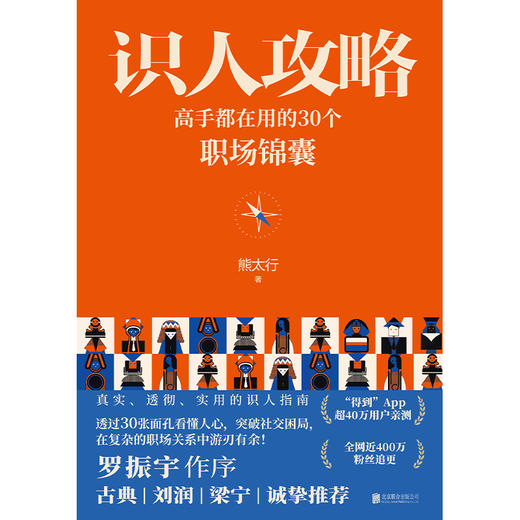 识人攻略：高手都在用的30个职场锦囊 商品图1