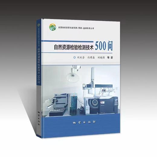 《自然资源检验检测技术 500 问》刘玖芬等编著！出版社官方发货！ 商品图0