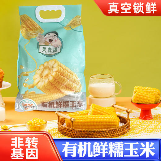 【5星推荐！】美壹甜有机巴彦淖尔即食鲜玉米 新鲜现摘真空包装 颗粒饱满 甜度高 内蒙古黄糯玉米粘玉米 7根重1800g 商品图0