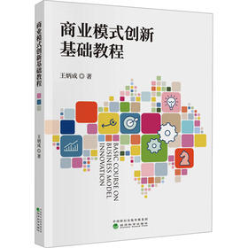 商业模式创新基础教程