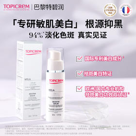法国TOPICREM特碧润焕白烟酰胺净斑精华30ml