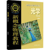 新概念物理教程 光学(第2版) 商品缩略图0