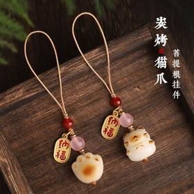 「9.9元包邮！第二条半价」白菩提根炭烧猫爪招财猫手机链挂绳吊坠可爱女手机壳钥匙扣挂件数码配件