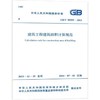 建筑工程建筑面积计算规范 GB/T 50353-2013 商品缩略图0