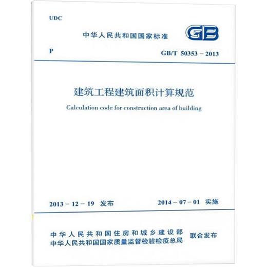 建筑工程建筑面积计算规范 GB/T 50353-2013 商品图0
