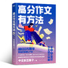 【磨铁】高分作文有方法  中文系五匪子著 商品缩略图0