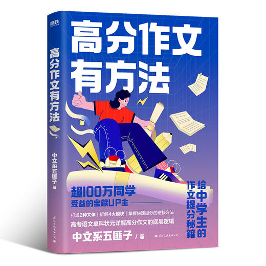 【磨铁】高分作文有方法  中文系五匪子著 商品图0