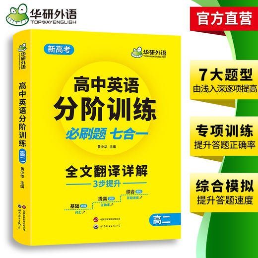 华研外语 2026高二英语分阶训练 阅读理解+阅读七选五+完形填空+语法填空+应用文写作+读后续写+概要写作+模拟试卷必刷题七合1 商品图3