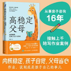 《高稳定父母：温和助推，让孩子自主写作业》  给陪写作业时忍不住大吼大叫的父母的情绪自救指南，让你真正成为情绪稳定的父母，温和助力孩子写作业，家庭教育儿父母书籍