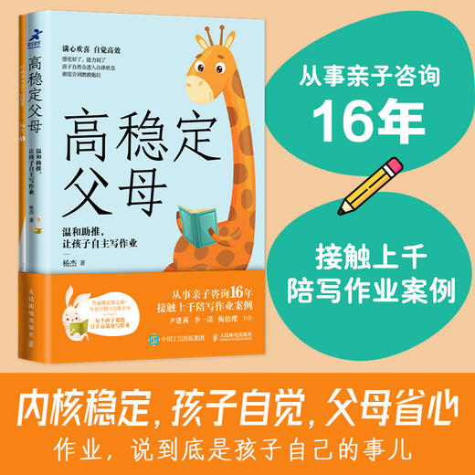 《高稳定父母：温和助推，让孩子自主写作业》  给陪写作业时忍不住大吼大叫的父母的情绪自救指南，让你真正成为情绪稳定的父母，温和助力孩子写作业，家庭教育儿父母书籍 商品图0