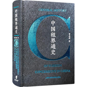 中国租界通史
