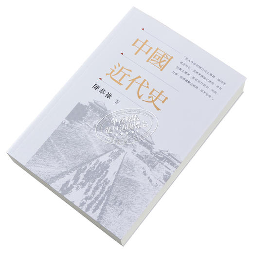 预售 【中商原版】中国近代史 陈恭禄 港台原版 香港中和出版 商品图2