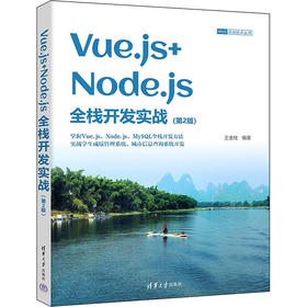 Vue.js+Node,js全栈开发实战(第2版)