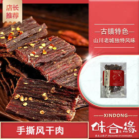 重庆特产【手撕风干猪肉】