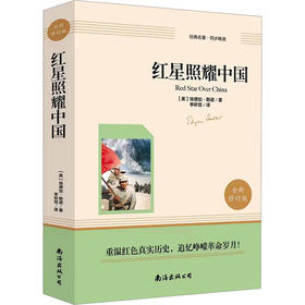 红星照耀中国（赠知识考点一本全）