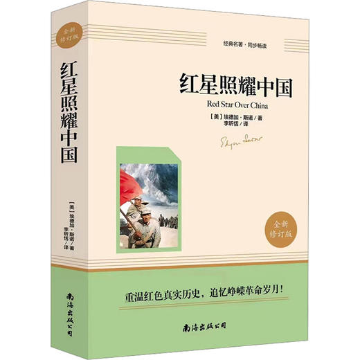 红星照耀中国（赠知识考点一本全） 商品图0