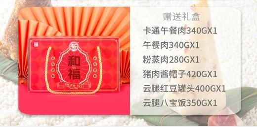 【单拍不发】德和礼包 午餐肉 粉蒸肉 酱帽子 红豆 八宝饭年货礼盒#礼 商品图0
