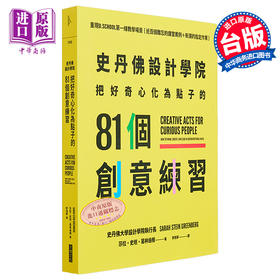 【中商原版】史丹佛设计学院 把好奇心化为点子的81个创意练习 港台原版 莎拉史坦葛林伯格 大块文化