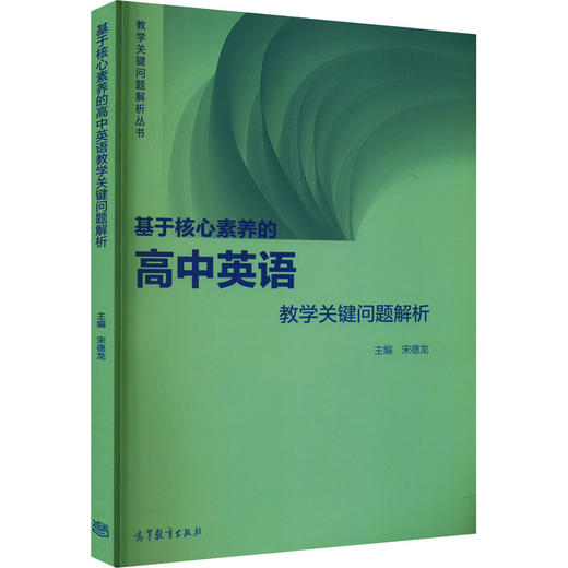 基于核心素养的高中英语教学关键问题解析 商品图0