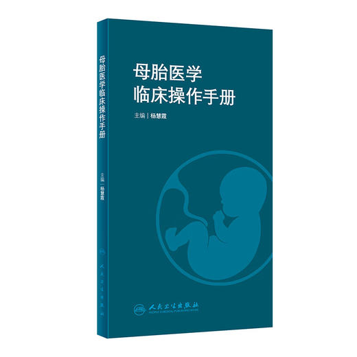 母胎医学临床操作手册 杨慧霞 产科常见操作急危重症抢救胎儿医学处理等各项操作技能要点及处理流程 人民卫生出版社9787117352819 商品图1