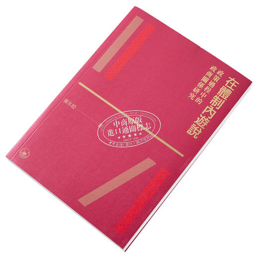 【中商原版】在体制内游说 政策过程中的政商关系研究 港台原版 黄冬娅 香港三联书店 商品图2