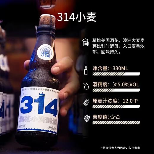 【预售】辛巴赫精酿辛巴赫314 精酿啤酒 酒花小麦啤 330ml*12瓶【整箱】 商品图4