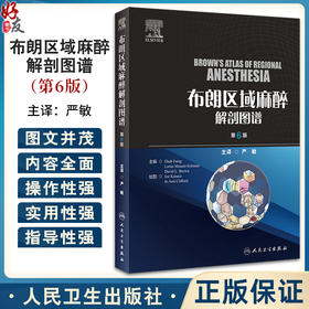 布朗区域麻醉解剖图谱 第6版 临床常用脊椎麻醉硬膜外阻滞各种神经节阻滞局部麻醉药理解剖学彩色图谱 人民卫生出版9787117360128