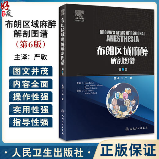 布朗区域麻醉解剖图谱 第6版 临床常用脊椎麻醉硬膜外阻滞各种神经节阻滞局部麻醉药理解剖学彩色图谱 人民卫生出版9787117360128 商品图0