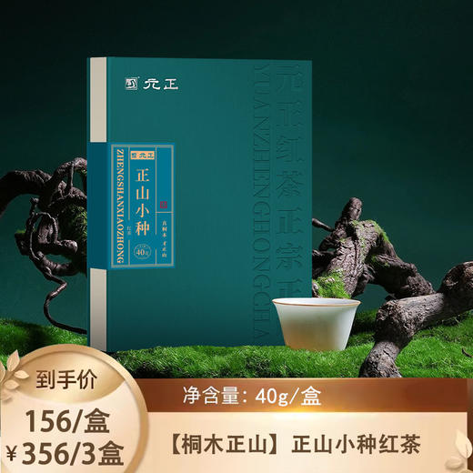 【桐木正山】元正高端正山小种红茶40g 商品图0