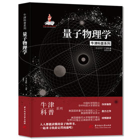牛津科普系列：量子物理学  9787568062367  华中科技大学出版社