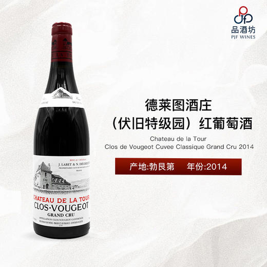 2014 Chateau de la Tour Clos de Vougeot Cuvee Classique Grand Cru, Burgundy, France 德莱图酒庄（伏旧特级园）红葡萄酒 商品图0