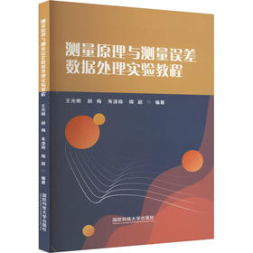 测量原理与测量误差数据处理实验教程