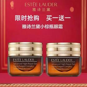 【买一送一】雅诗兰黛抗蓝光眼霜 还你明亮双眸口碑明星单品