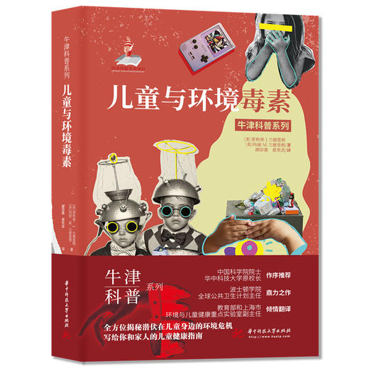 牛津科普系列：儿童与环境毒素  9787568075602  华中科技大学出版社 商品图0