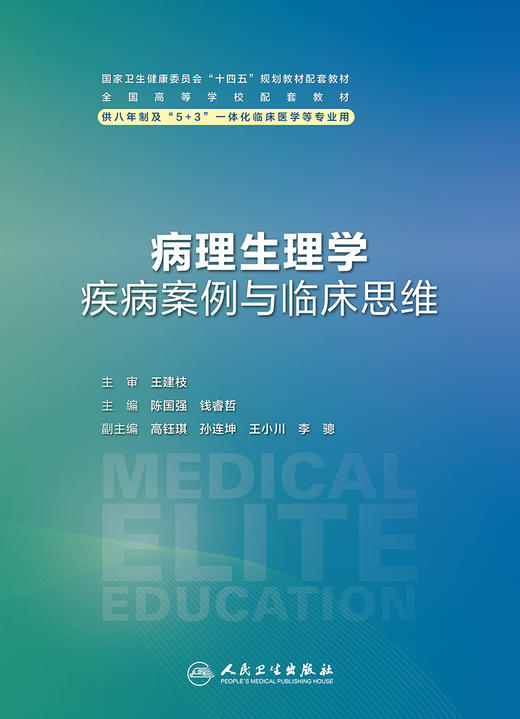 病理生理学疾病案例与临床思维 全国高等学校配套教材 供7、8年制5+3一体化临床医学长学制专业类用 人民卫生出版社9787117360449 商品图2