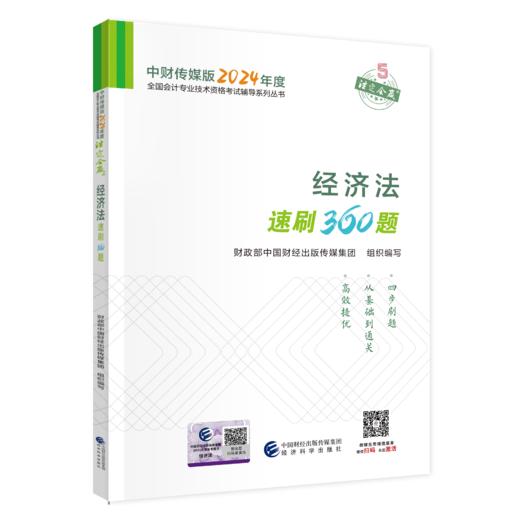 2024经济法速刷360题 商品图0