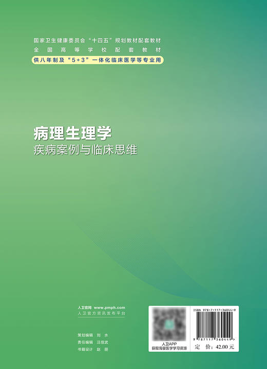 病理生理学疾病案例与临床思维 全国高等学校配套教材 供7、8年制5+3一体化临床医学长学制专业类用 人民卫生出版社9787117360449 商品图3