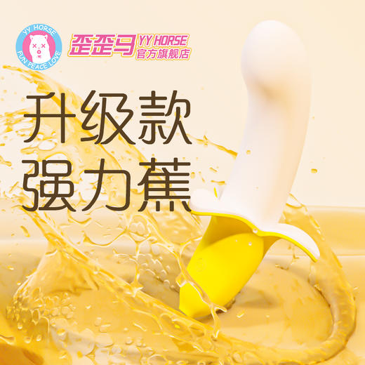 【强力蕉】歪歪马香蕉加强版 商品图0