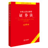 中华人民共和国证券法注释本（全新修订版）  法律出版社法规中心编 商品缩略图0