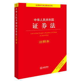 中华人民共和国证券法注释本（全新修订版）  法律出版社法规中心编