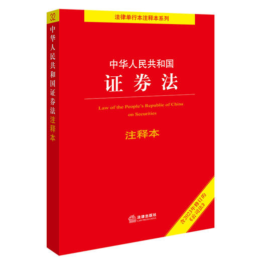 中华人民共和国证券法注释本（全新修订版）  法律出版社法规中心编 商品图0