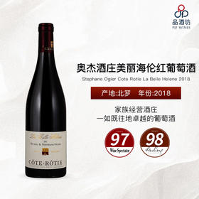 2018 Stephane Ogier Cote Rotie La Belle Helene 奥杰酒庄美丽海伦红葡萄酒