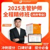 【定金预售】2025年丁震原军医版 亚专业 主管护师 全程精修班 网课 商品缩略图1