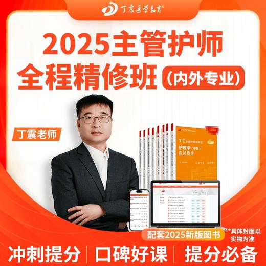 【定金预售】2025年丁震原军医版 亚专业 主管护师 全程精修班 网课 商品图1