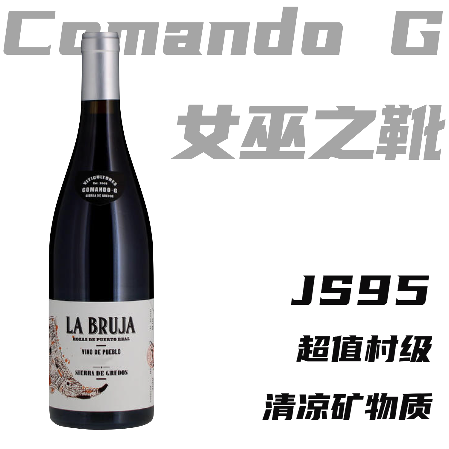 【JS95高分超值Rayas平替小飞侠】 2019 科曼达酒庄女巫之靴干红 Comando G La Bruja De Rozas Red