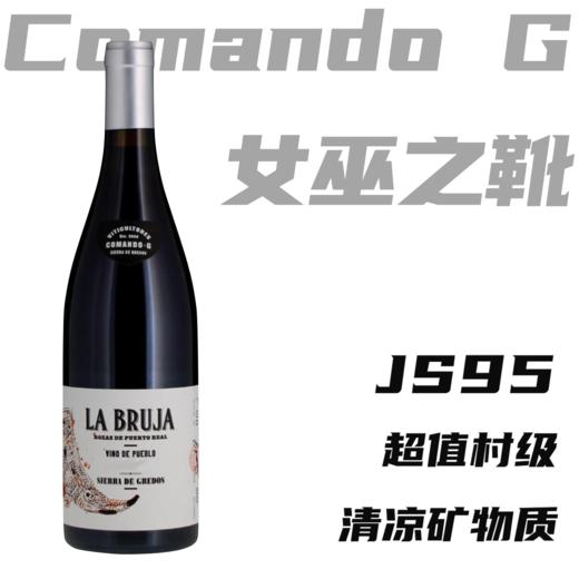 【JS95高分超值Rayas平替小飞侠】 2019 科曼达酒庄女巫之靴干红 Comando G La Bruja De Rozas Red 商品图0